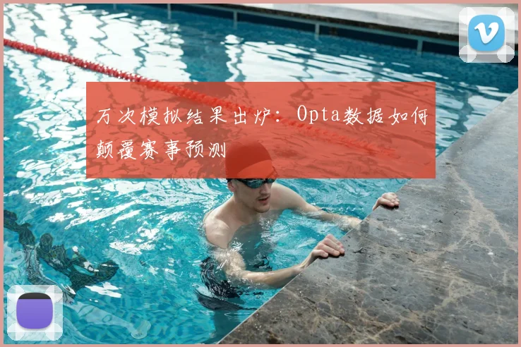 万次模拟结果出炉：Opta数据如何颠覆赛事预测
