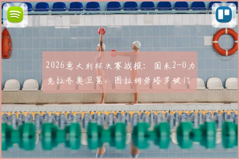 2026意大利杯决赛战报:国米2-0力克拉齐奥卫冕,图拉姆劳塔罗破门,全场回放与战术解析