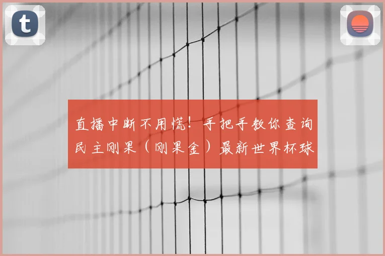 直播中断不用慌！手把手教你查询民主刚果（刚果金）最新世界杯球员名单